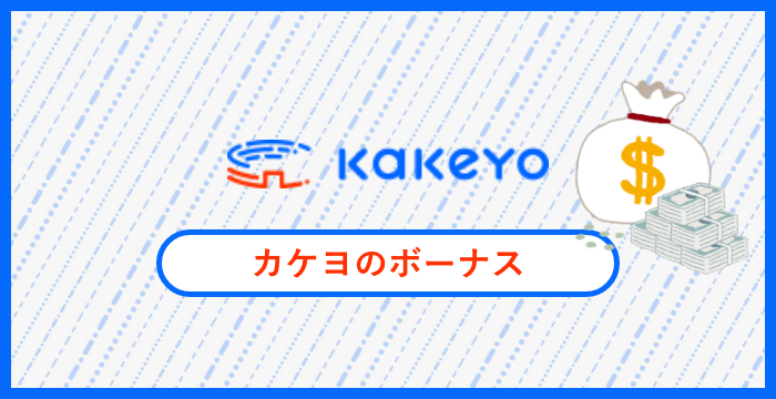 カケヨ（kakeyo）のボーナスは貰った方がいい？メリット・デメリットを解説