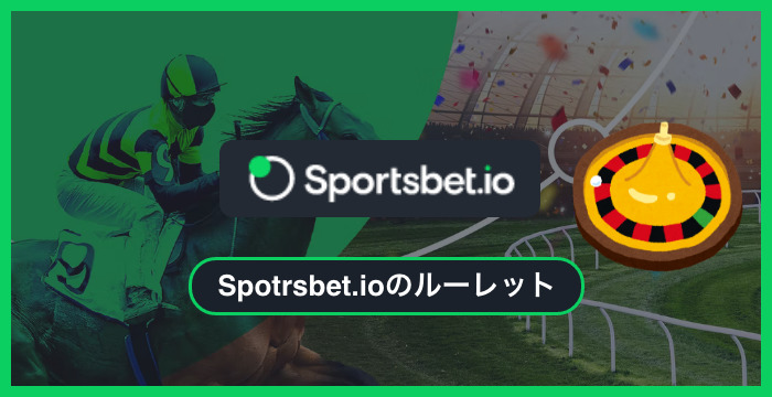 スポーツベットアイオー（Sportsbet.io）で遊べる全種類のルーレットを徹底調査してみた