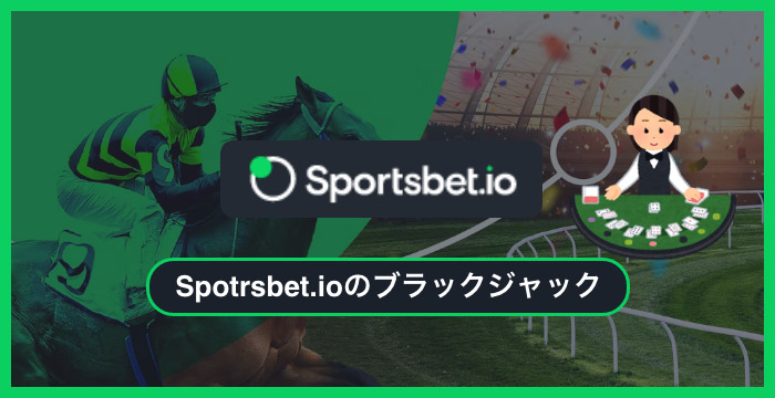 スポーツベットアイオー（Sportsbet.io）で遊べる全種類のブラックジャックを徹底調査してみた