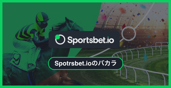 スポーツベットアイオー（Sportsbet.io）で遊べる全種類のバカラを徹底調査してみた