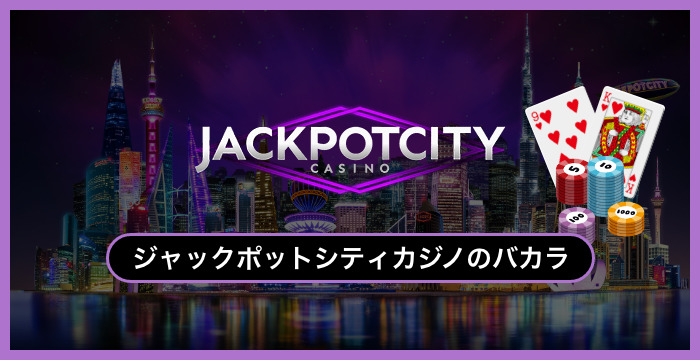 【日本市場撤退】ジャックポットシティカジノで遊べる全種類のバカラを徹底調査してみた