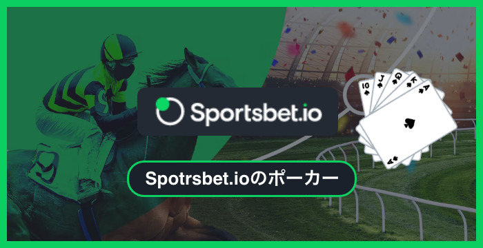 スポーツベットアイオー（Sportsbet.io）で遊べる全種類のポーカーを徹底調査してみた