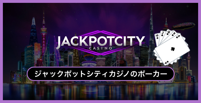 【日本市場撤退】ジャックポットシティカジノで遊べる全種類のポーカーを徹底調査してみた