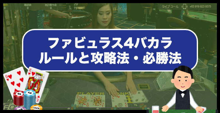 【永久保存版】ファビュラス4バカラのルールと攻略法・必勝法を完全ガイド！