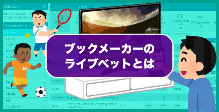 ブックメーカーのライブベットとは？賭け方・勝ち方を徹底的に解説してみた！