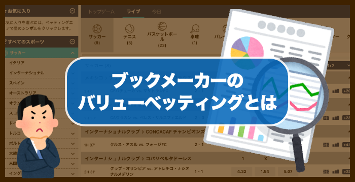 ブックメーカーのバリューベッティングとは？スポーツベットの戦略に使えるのか