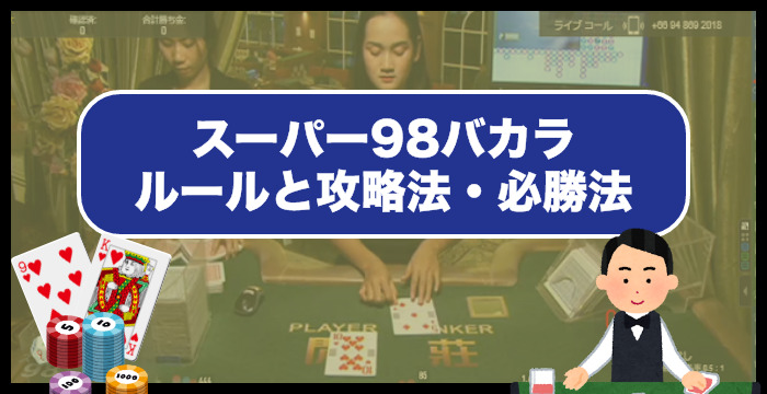 永久保存版】スーパー98バカラのルールと攻略法・必勝法を完全ガイド！ | Casimo（カジモ）