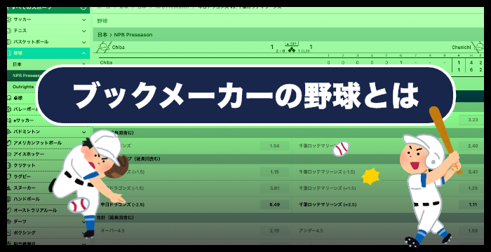 ブックメーカーの野球の賭け方やオッズ｜攻略法も解説