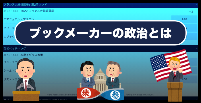 ブックメーカーの政治の賭け方やオッズ｜攻略法も解説