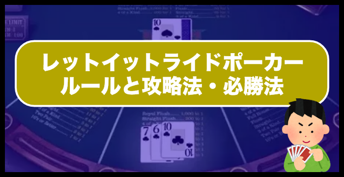 【永久保存版】レットイットライドポーカーのルールと攻略法・必勝法を完全ガイド！