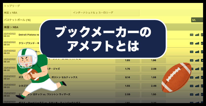 ブックメーカーのアメフトの賭け方やオッズ｜攻略法も解説