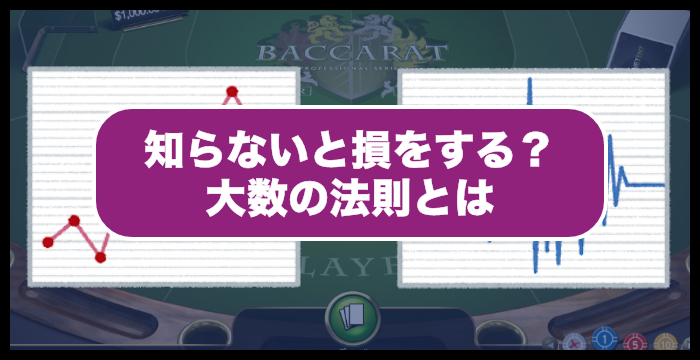 賭け続けるのはよくない？大数の法則がカジノゲームにも影響するか徹底調査してみた！