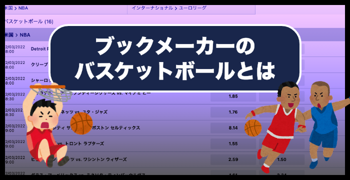 ブックメーカーのバスケットボールの賭け方やオッズ 攻略法も解説 Casimo カジモ