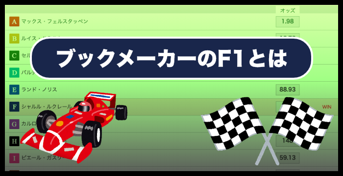 ブックメーカーのF1の賭け方やオッズ｜攻略法も解説