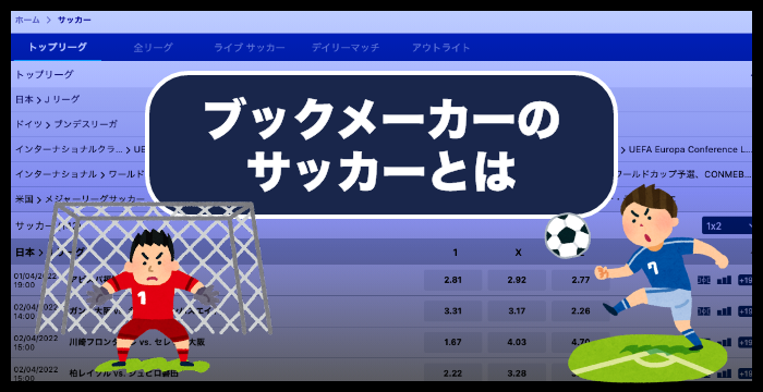 ブックメーカーのサッカーの賭け方やオッズ 攻略法も解説 Casimo カジモ