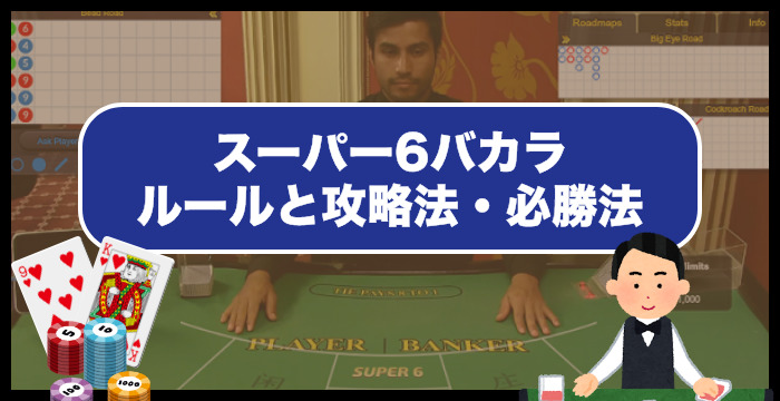 【永久保存版】スーパー6バカラのルールと攻略法・必勝法を完全ガイド！