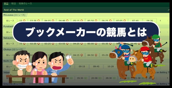 ブックメーカーの競馬の賭け方やオッズ｜攻略法も解説