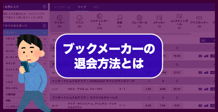 ブックメーカーの退会方法とは？アカウントに管理費はかかるの？