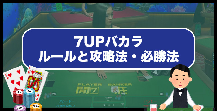 【永久保存版】7UPバカラのルールと攻略法・必勝法を完全ガイド！