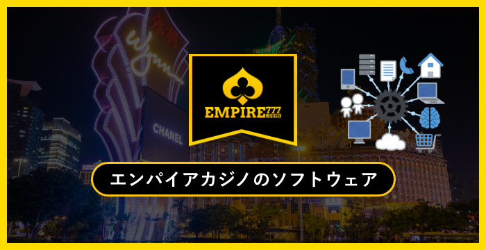 【徹底解説】エンパイアカジノが採用している全18種類のソフトウェア