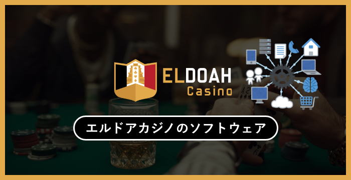回答済み：Eldoah Casino入金不要ボーナスに関する最も熱心な質問