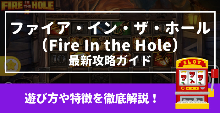 ファイア イン ザ ホール Fire In The Hole 最新攻略ガイド 遊び方や特徴を徹底解説 Casimo カジモ