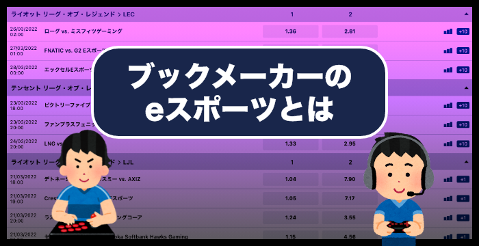 ブックメーカーのeスポーツの賭け方やオッズ｜攻略法も解説