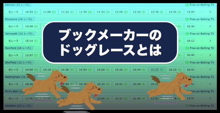 ブックメーカーのドッグレースの賭け方やオッズ｜攻略法も解説