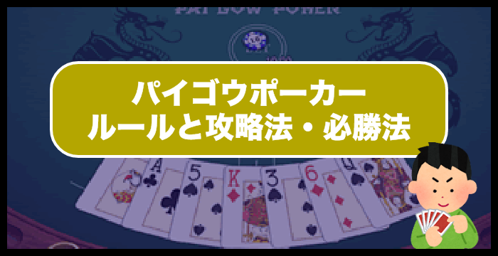 【永久保存版】パイゴウポーカーのルールと攻略法・必勝法を完全ガイド！