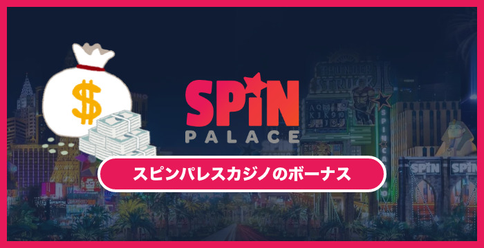 【日本市場撤退】スピンカジノのボーナスは貰った方がいい？メリット・デメリットを解説