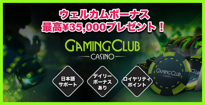 GAMING CLUB CASINO（ゲーミングクラブカジノ）の良い評判や悪い評判｜リアルな口コミを徹底検証 Casimo（カジモ）