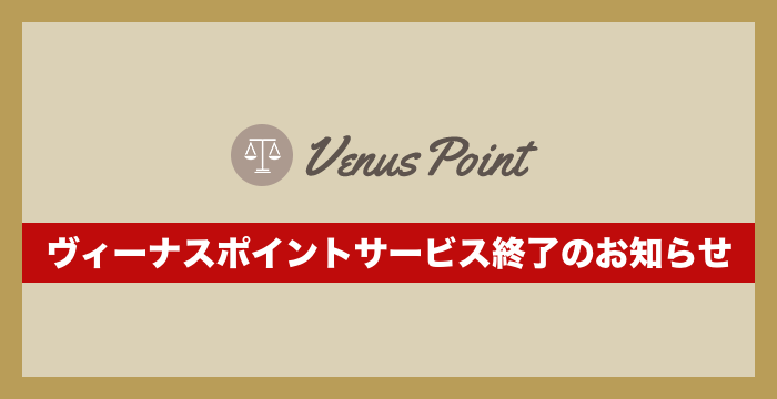 Venus Point（ヴィーナスポイント）サービス終了のお知らせ｜Vega walletへ移行