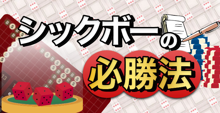 【シックボー（大小）の必勝法・攻略法】プロギャンブラーも使う賭け方紹介