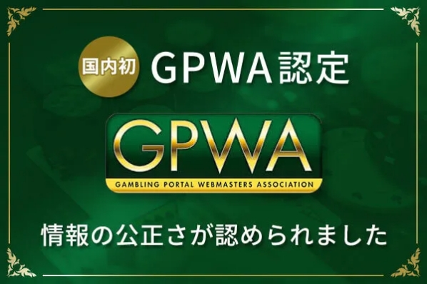 国内初！GPWA認定オンラインカジノ位比較サイト