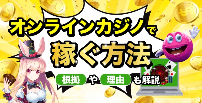 本当にオンラインカジノは稼げるのか？根拠や理由を徹底解説