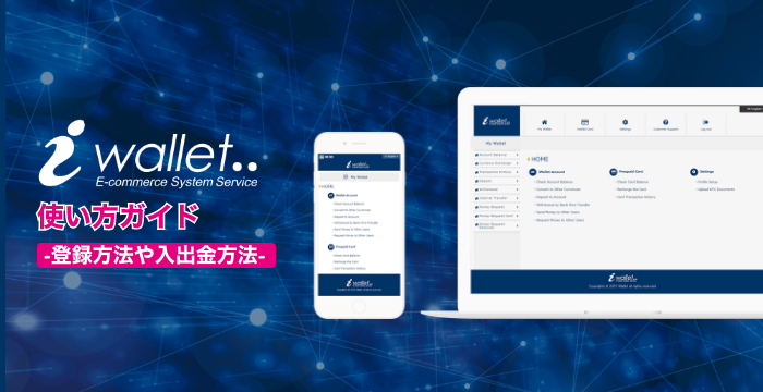 【iwallet（アイウォレット）使い方ガイド】登録から入金・出金、手数料まで徹底解説