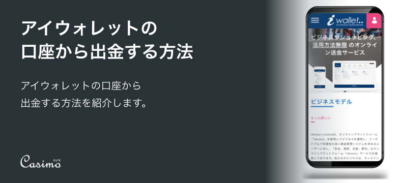 【iWallet（アイウォレット）への出金方法】各決済方法の手順や特徴を解説