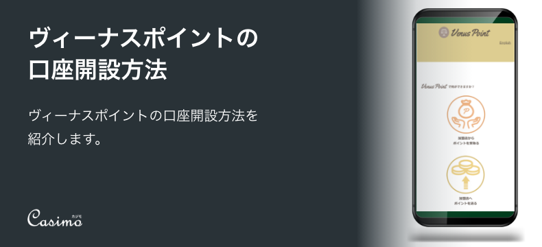 【サービス終了】VenusPoint（ヴィーナスポイント）の登録・口座開設方法｜注意点も解説