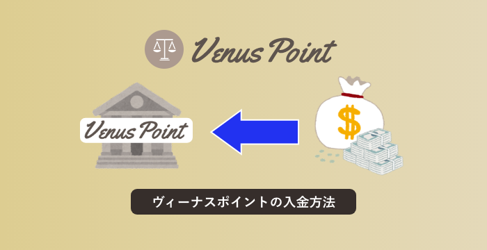 【サービス終了】VenusPoint（ヴィーナスポイント）の入金方法｜オンラインカジノへの送金方法解説