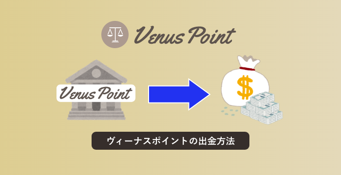 【サービス終了】VenusPoint（ヴィーナスポイント）の出金方法｜オンラインカジノからの送金方法解説