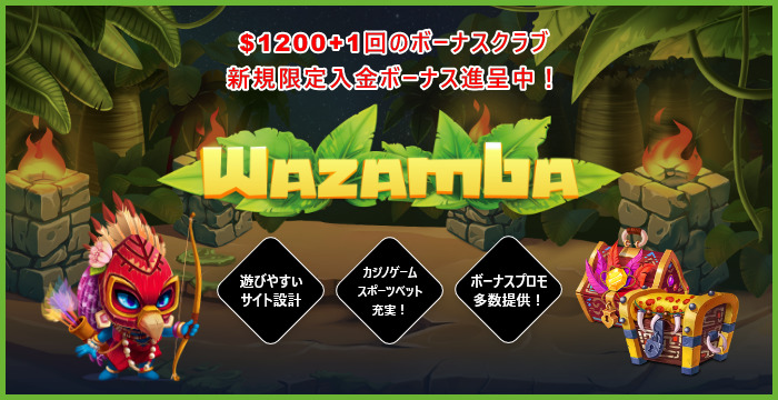 ワザンバカジノ評価レビュー！最新ボーナス・口コミ・入出金をまとめて解説