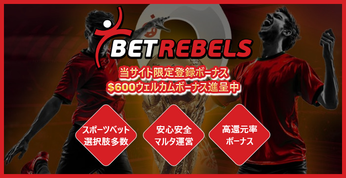 ベットレベルズ（BetRebels）評価レビュー！最新ボーナス・口コミ・入出金をまとめて解説