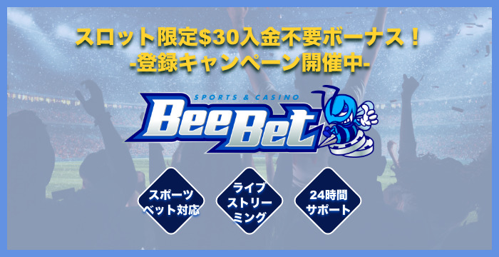 ビーベット（BeeBet）の良い評判や悪い評判｜リアルな口コミを徹底検証