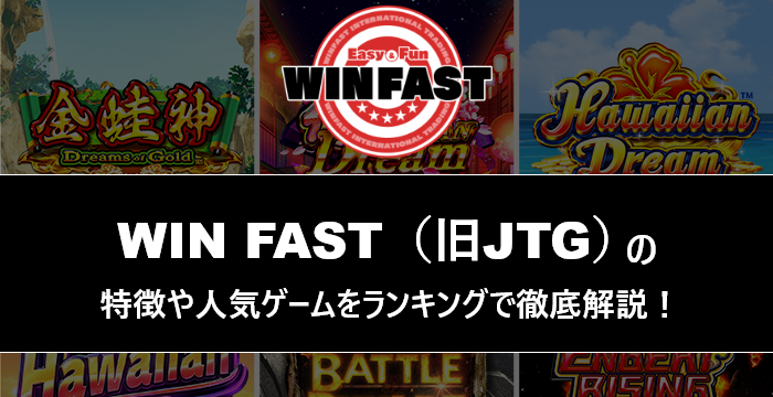 『WIN FAST（旧JTG）』の特徴や人気ゲームをランキングで徹底解説！