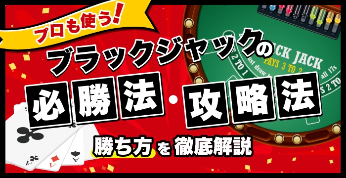 ブラックジャックの勝ち方徹底解説！プロギャンブラーも使う4個の必勝法と16個の賭け方