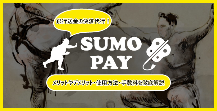 【SUMO PAY（スモウペイ）とは？】使い方や手数料、評判などを解説