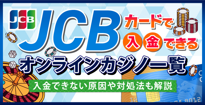 JCBで入金できるおすすめオンラインカジノ10選！メリットや注意点も解説