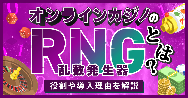 オンラインカジノのRNG（乱数発生器）とは？役割や導入されている理由を徹底解説！