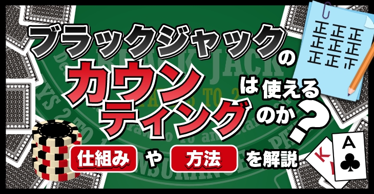 ブラックジャックのカウンティングは使えるのか？必勝法・攻略法