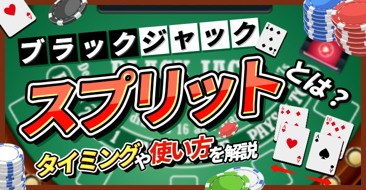 ブラックジャックのスプリットとは？タイミングや使い方を解説